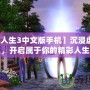 【模擬人生3中文版手機(jī)】沉浸虛擬世界，開(kāi)啟屬于你的精彩人生