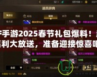 DNF手游2025春節(jié)禮包爆料！超值福利大放送，準(zhǔn)備迎接驚喜吧！
