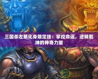 三國(guó)殺左慈化身限定技：掌控命運(yùn)，逆轉(zhuǎn)乾坤的神奇力量