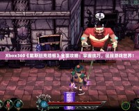 Xbox360《戴斯班克培根》全面攻略：掌握技巧，征服游戲世界！