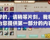 好的，請稍等片刻，我將為您提供第一部分的內(nèi)容。問道金系怎么加點吃香？探秘最強金系加點技巧！