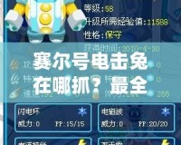 賽爾號(hào)電擊兔在哪抓？最全攻略來啦！