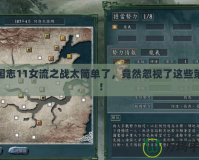 三國(guó)志11女流之戰(zhàn)太簡(jiǎn)單了，竟然忽視了這些策略！