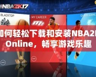 如何輕松下載和安裝NBA2KOnline，暢享游戲樂趣