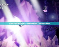 空洞騎士外置修改器下載——破解游戲新體驗(yàn)，讓你暢享無憂冒險(xiǎn)