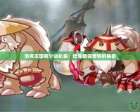 洛克王國(guó)萌少進(jìn)化表：培養(yǎng)最強(qiáng)寵物的秘密