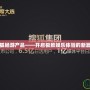 搜狐暢游產(chǎn)品——開啟極致娛樂體驗(yàn)的新篇章