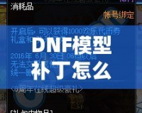 DNF模型補丁怎么用？一步步教你輕松上手，暢享游戲新體驗！