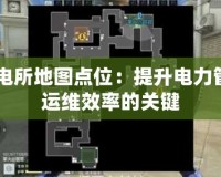 CF供電所地圖點位：提升電力管理與運維效率的關鍵