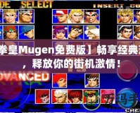 【拳皇Mugen免費(fèi)版】暢享經(jīng)典對(duì)戰(zhàn)，釋放你的街機(jī)激情！