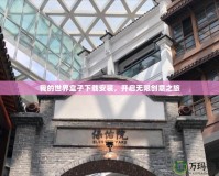 我的世界盒子下載安裝，開啟無限創(chuàng)意之旅