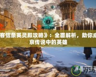 《刺客信條英靈殿攻略》：全面解析，助你成為維京傳說中的英雄