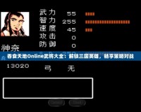 吞食天地Online武將大全：解鎖三國英雄，暢享策略對戰(zhàn)