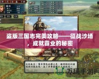 盜版三國志完美攻略——征戰(zhàn)沙場，成就霸業(yè)的秘密