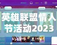 英雄聯(lián)盟情人節(jié)活動(dòng)2023：與心愛(ài)的TA一起共度甜蜜時(shí)光！