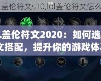 《LOL蓋倫符文2020：如何選擇最佳符文搭配，提升你的游戲體驗(yàn)》
