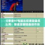 《拳皇97電腦出招表鍵盤怎么用：快速掌握鍵盤操作技巧，暢玩經(jīng)典街機游戲》