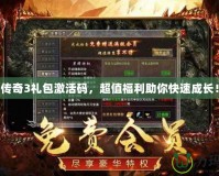 傳奇3禮包激活碼，超值福利助你快速成長(zhǎng)！