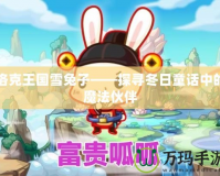 洛克王國(guó)雪兔子——探尋冬日童話中的魔法伙伴
