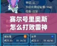 賽爾號里奧斯怎么打敗雷神？揭開策略背后的秘密