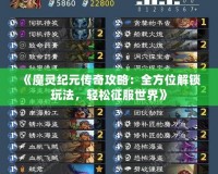 《魔靈紀元傳奇攻略：全方位解鎖玩法，輕松征服世界》