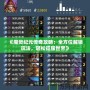 《魔靈紀(jì)元傳奇攻略：全方位解鎖玩法，輕松征服世界》