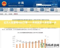億萬(wàn)人生賺錢(qián)app下載——開(kāi)啟財(cái)富人生的第一步！