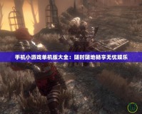手機(jī)小游戲單機(jī)版大全：隨時(shí)隨地暢享無(wú)憂娛樂(lè)