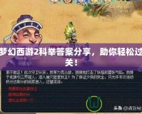 夢(mèng)幻西游2科舉答案分享，助你輕松過(guò)關(guān)！