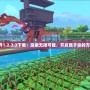 我的世界1.2.3.3下載：探索無限可能，開啟屬于你的方塊冒險！