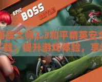 畫質(zhì)大師2.3和平精英安全下載：提升游戲體驗(yàn)，享受頂級(jí)畫質(zhì)與流暢操作！