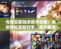 光輝女郎加點順序攻略：助你輕松超越對手，成為最強戰(zhàn)力！