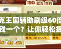 洛克王國輔助刷級60倍多少錢一個？讓你輕松提升游戲等級！