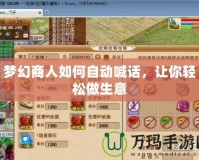 夢幻商人如何自動喊話，讓你輕松做生意