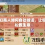 夢(mèng)幻商人如何自動(dòng)喊話，讓你輕松做生意