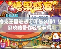 洛克王國魅惑叮叮怎么得？獨家攻略帶你輕松獲得！