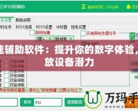 加速輔助軟件：提升你的數(shù)字體驗(yàn)，釋放設(shè)備潛力