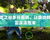 龍之谷多開搬磚，讓游戲財富滾滾而來