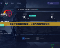 劍網(wǎng)三答題器在線登錄，讓你的游戲之旅更輕松！