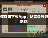 問道官網(wǎng)下載App，暢享極致游戲體驗！