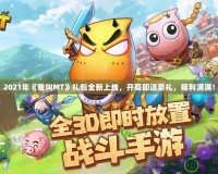 2021年《我叫MT》禮包全新上線，開局即送豪禮，福利滿滿！
