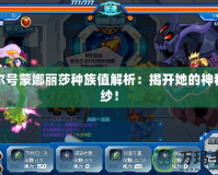 賽爾號蒙娜麗莎種族值解析：揭開她的神秘面紗！