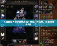 《魔獸世界故事全集解說：穿越艾澤拉斯，探索史詩傳奇》