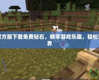 我的世界官方服下載免費鉆石，暢享游戲樂趣，輕松玩轉(zhuǎn)虛擬世界