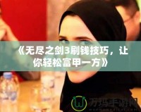 《無(wú)盡之劍3刷錢(qián)技巧，讓你輕松富甲一方》