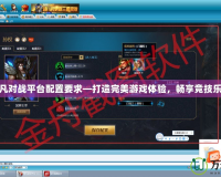 起凡對戰(zhàn)平臺配置要求—打造完美游戲體驗(yàn)，暢享競技樂趣