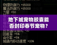 地下城寵物膠囊能否封印春節(jié)寵物？揭開節(jié)日寵物的神秘面紗