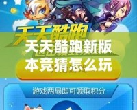 天天酷跑新版本競(jìng)猜怎么玩的？全面解析贏大獎(jiǎng)的秘訣！