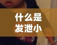 什么是發(fā)泄小游戲？讓你快速釋放壓力的娛樂新選擇！