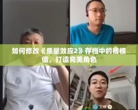 如何修改《質(zhì)量效應(yīng)2》存檔中的楷模值，打造完美角色